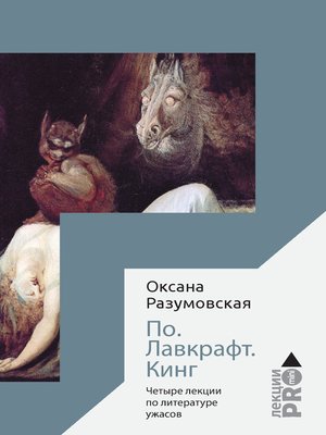 cover image of По. Лавкрафт. Кинг. Четыре лекции о литературе ужасов